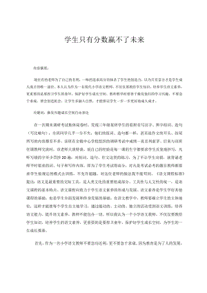 学生只有分数赢不了未来论文.docx