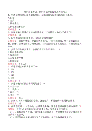 用电营销考试：用电营销抄核收管理题库考点.docx