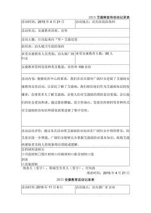2015年艾滋病宣传活动记录表.泊头镇.docx