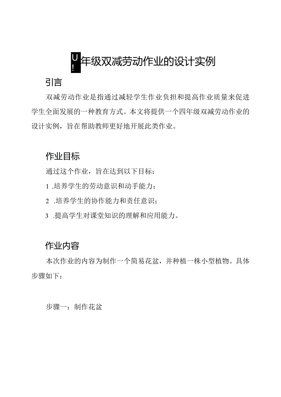 四年级双减劳动作业的设计实例.docx_第1页