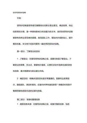 如何写领导讲话稿.docx