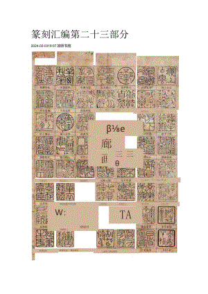 篆刻汇编第二十三部分.docx