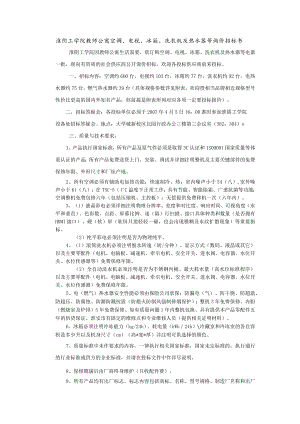 淮阴工学院教师公寓空调-电视-冰箱-洗衣机及热水器等询价招标书.docx