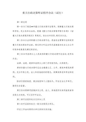 重大行政决策听证程序办法.docx