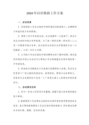 2024年手机以旧换新工作方案汇编4份.docx