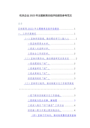 机关企业2023年主题教育总结评估报告参考范文.docx