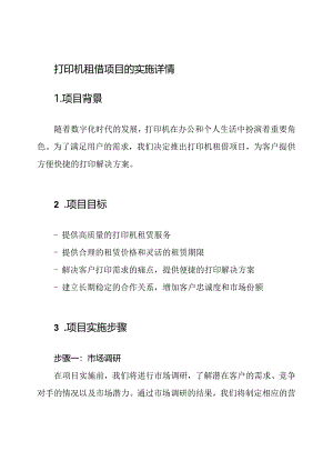 打印机租借项目的实施详情.docx