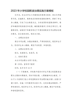 2023年小学校园欺凌治理实施方案模板.docx