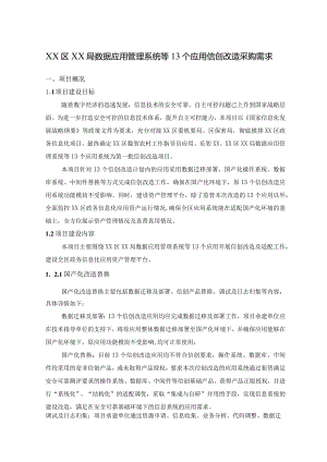XX区XX局数据应用管理系统等13个应用信创改造采购需求.docx