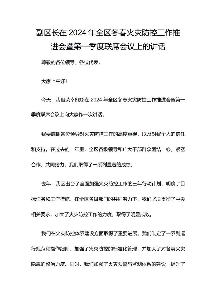 XX副区长在2024年全区冬春火灾防控工作推进会暨第一季度联席会议上的讲话.docx_第1页