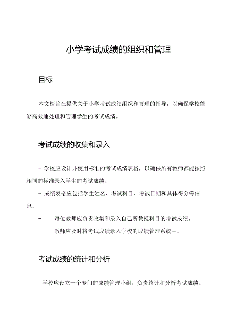 小学考试成绩的组织和管理.docx_第1页