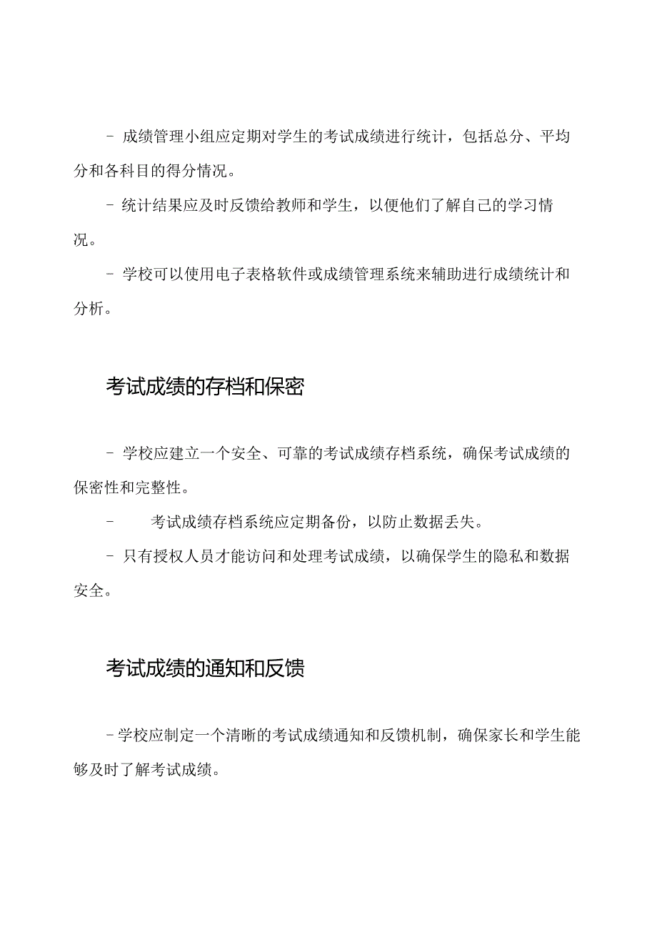 小学考试成绩的组织和管理.docx_第2页