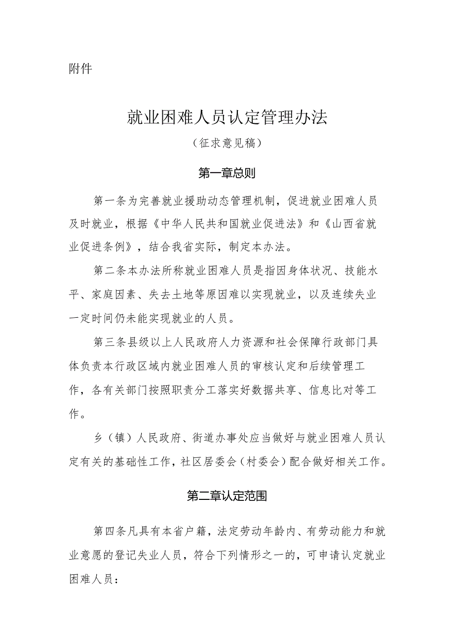 山西就业困难人员认定管理办法（征.docx_第1页