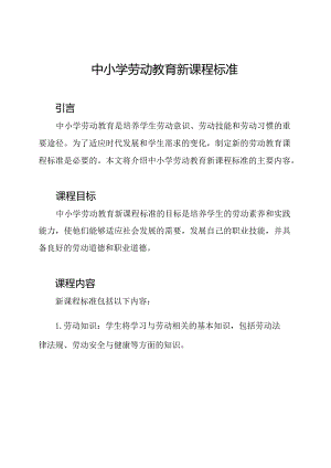 中小学劳动教育新课程标准.docx