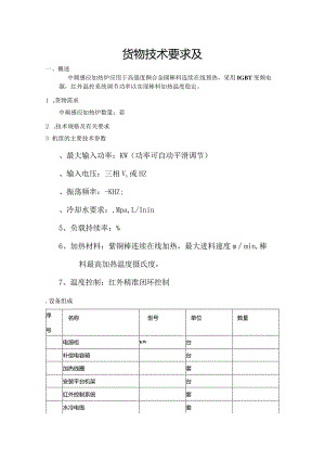 电工中频感应加热炉公开竞价招投标书范本.docx