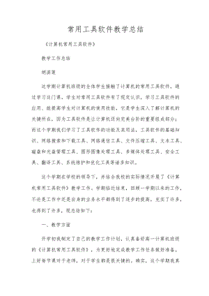 常用工具软件教学总结.docx
