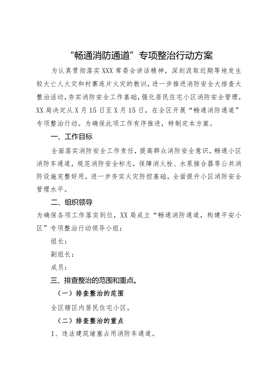 “畅通消防通道”专项整治行动方案.docx_第1页