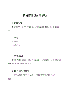 联合体建设合同模板.docx