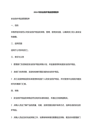 2024年安全防护用品管理程序.docx