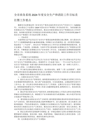 全市商务系统2024年度安全生产和消防工作目标责任暨工作要点.docx