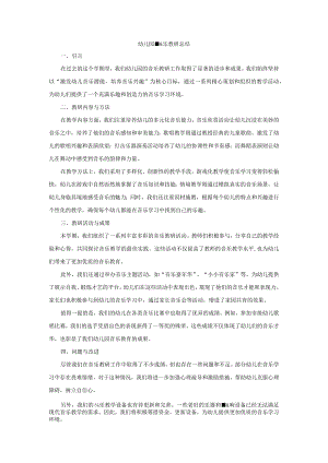 幼儿园音乐教研总结.docx