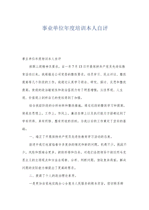 事业单位年度培训本人自评.docx