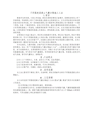 建设工程—不同强度混凝土气囊分隔施工工法工艺.docx