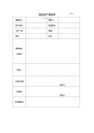 固定资产请购单.docx