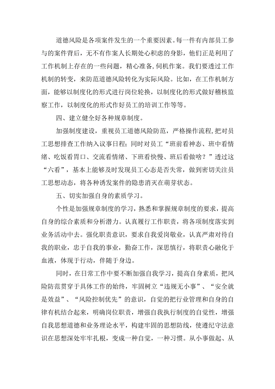 银行审计员的案件防控心得体会集锦四篇.docx_第2页