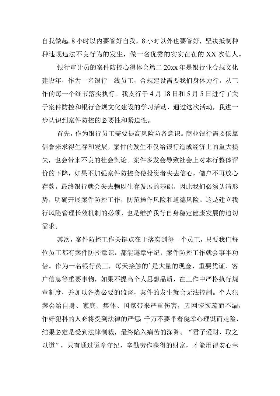 银行审计员的案件防控心得体会集锦四篇.docx_第3页