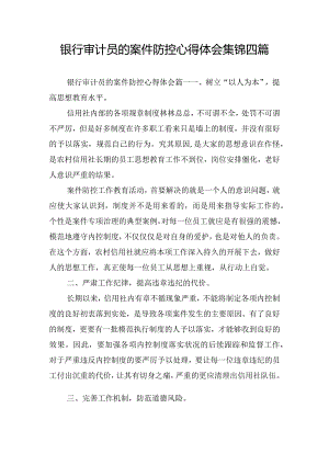 银行审计员的案件防控心得体会集锦四篇.docx