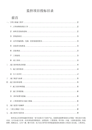 视频监控施工方案-投标书.docx