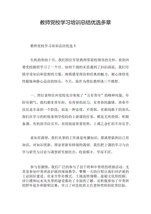 教师党校学习培训总结优选多章.docx