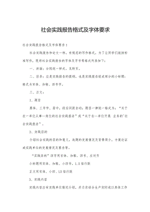 社会实践报告格式及字体要求.docx