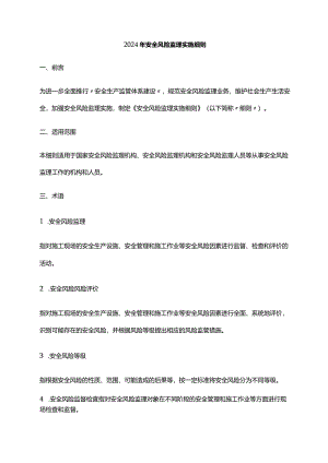 2024年安全风险监理实施细则.docx