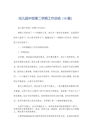 幼儿园中班第二学期工作总结（18篇）.docx