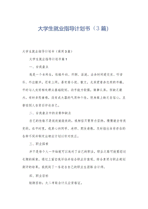 大学生就业指导计划书（3篇）.docx