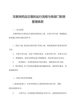 互联网药品交易的运行流程与各部门职责管理条款.docx