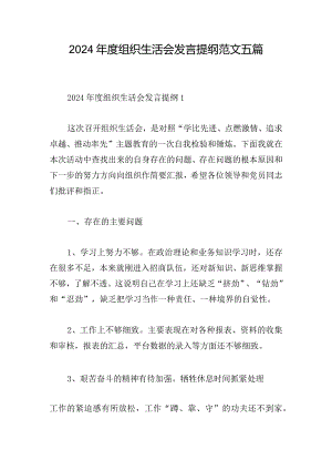 2024年度组织生活会发言提纲范文五篇.docx