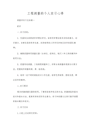 工程测量的个人实习心得.docx