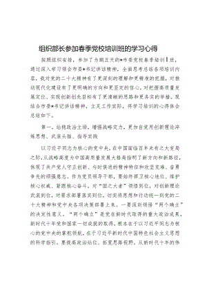 心得体会：参加春季党校培训班学习感悟（组织部长）.docx