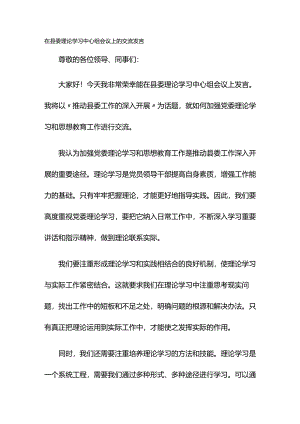 在县委理论学习中心组会议上的交流发言.docx