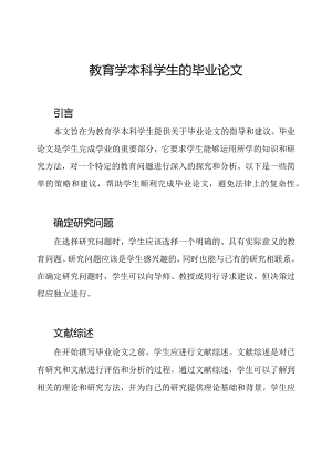 教育学本科学生的毕业论文.docx