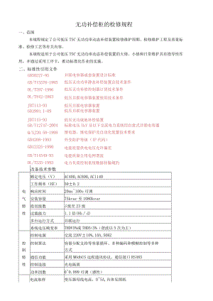 无功补偿柜的检修规程.docx