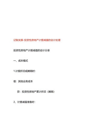 记账实操-投资性房地产计提减值的会计处理.docx