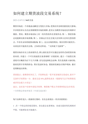 如何建立期货波段交易系统？.docx