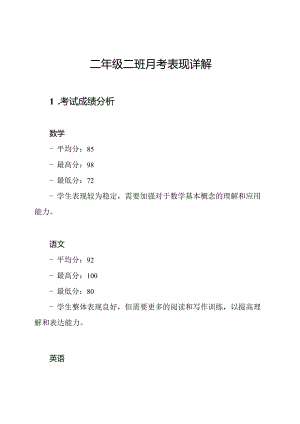 二年级二班月考表现详解.docx
