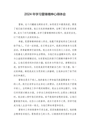 2024年学习雷锋精神心得体会.docx
