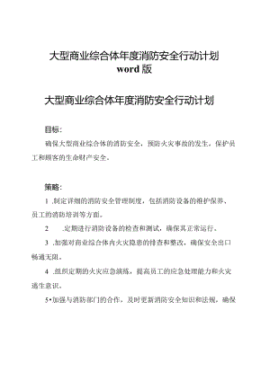 大型商业综合体年度消防安全行动计划word版.docx