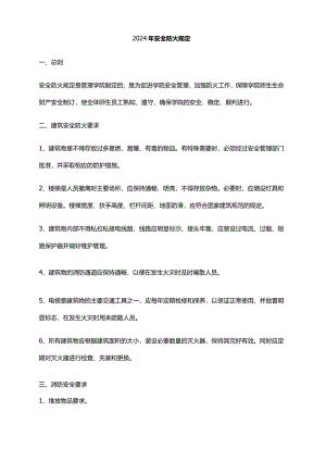 2024年安全防火规定.docx